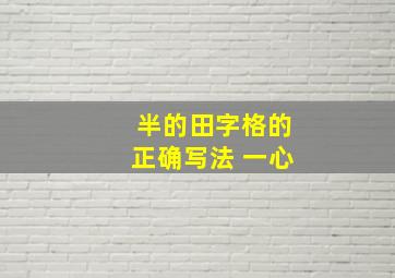 半的田字格的正确写法 一心